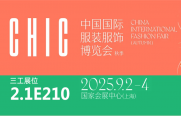 武漢三工激光將參加中國(guó)國(guó)際服裝服飾博覽會(huì)（秋季），敬請(qǐng)關(guān)注！