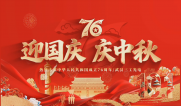 歡度國(guó)慶 喜迎中秋｜祝大家雙節(jié)快樂(lè)、平安相伴、闔家幸福！
